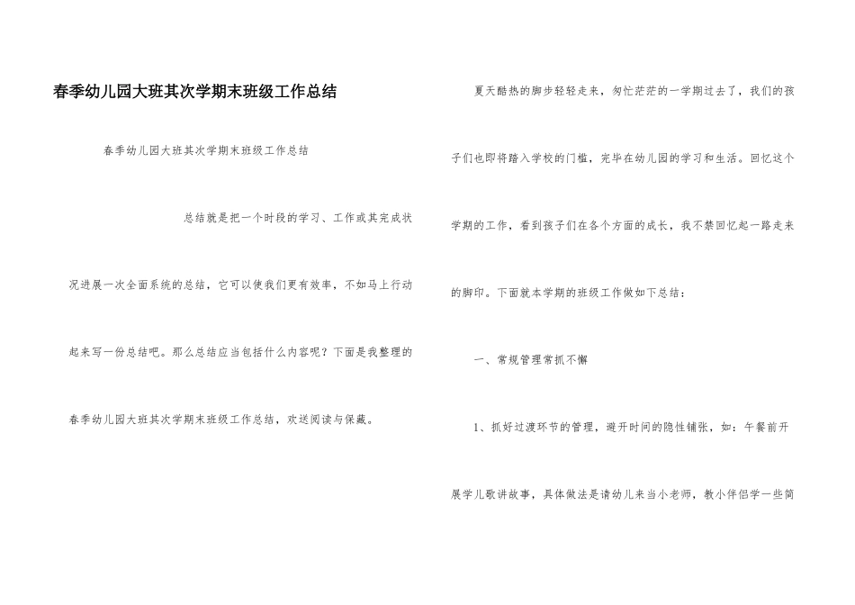 春季幼儿园大班第二学期末班级工作总结_第1页