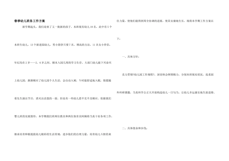 春季幼儿班务工作计划_第1页