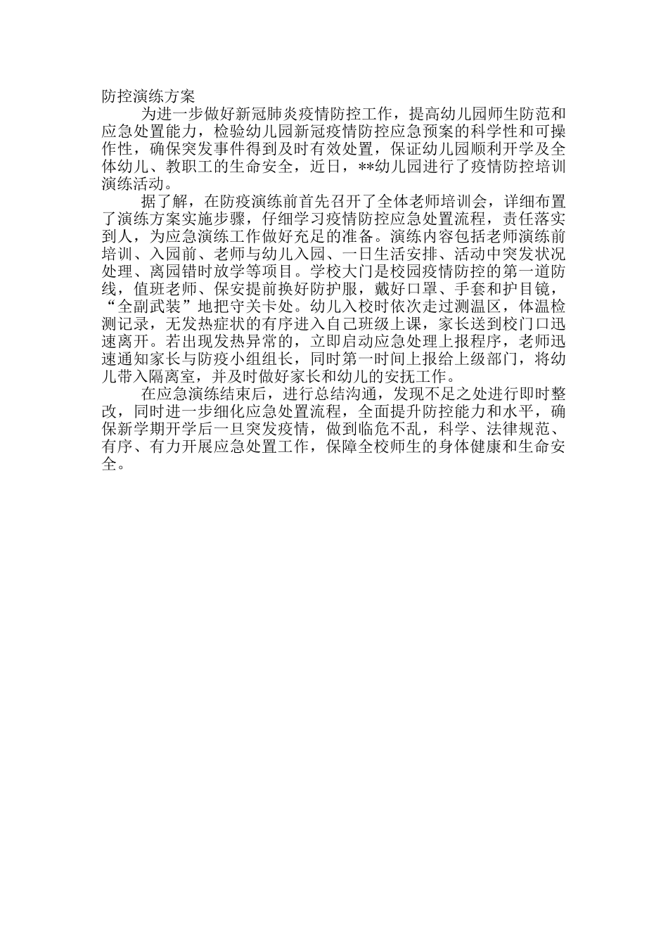 春季幼儿园疫情防控演练方案_第3页