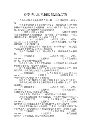春季幼儿园疫情防控演练方案