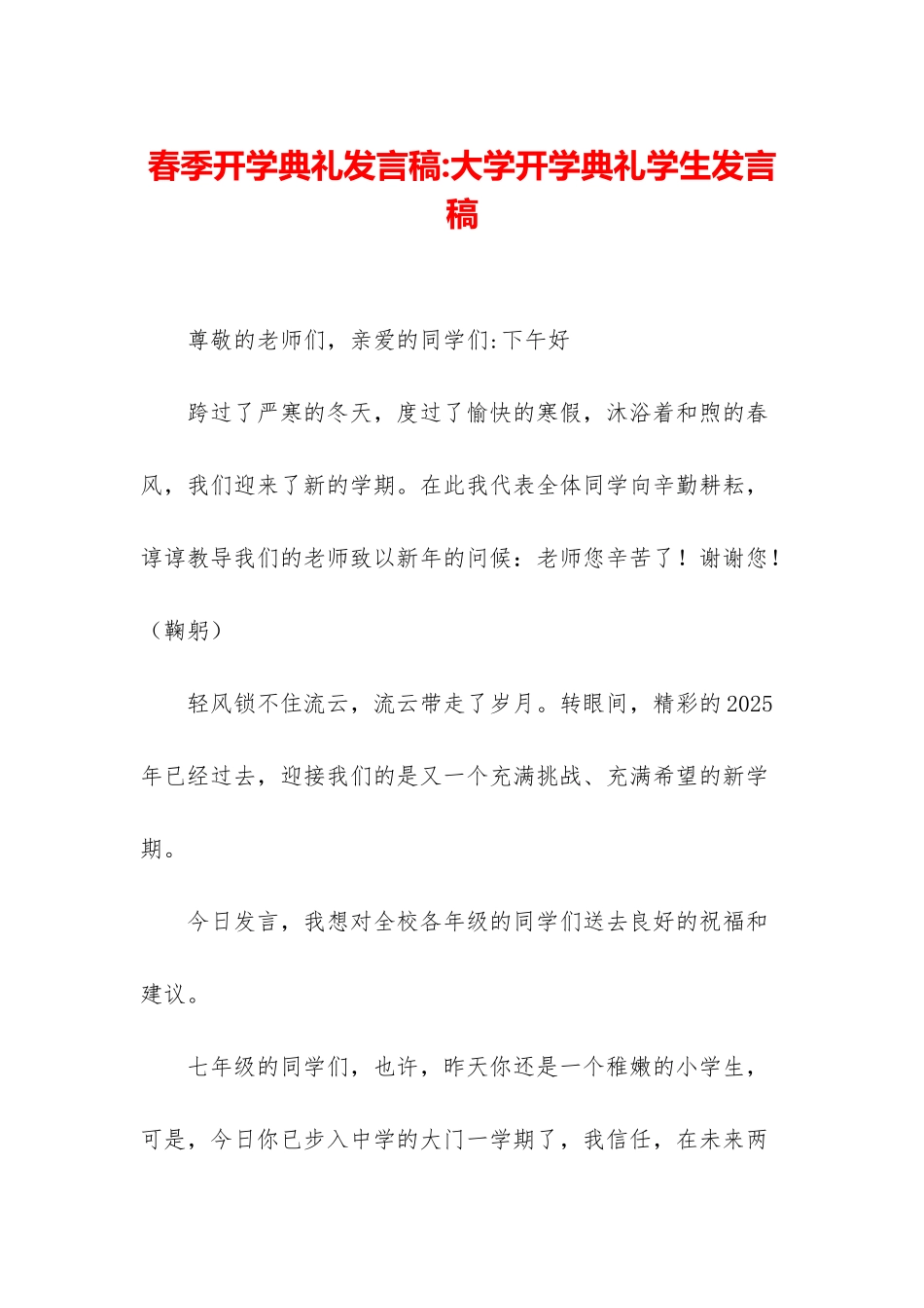 春季开学典礼发言稿-大学开学典礼学生发言稿_第1页