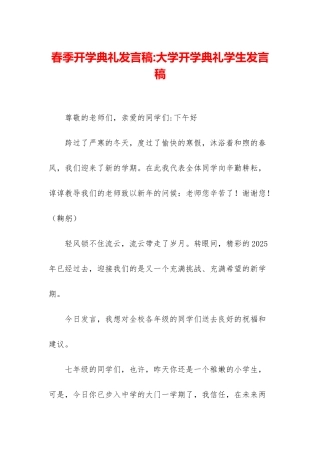 春季开学典礼发言稿-大学开学典礼学生发言稿