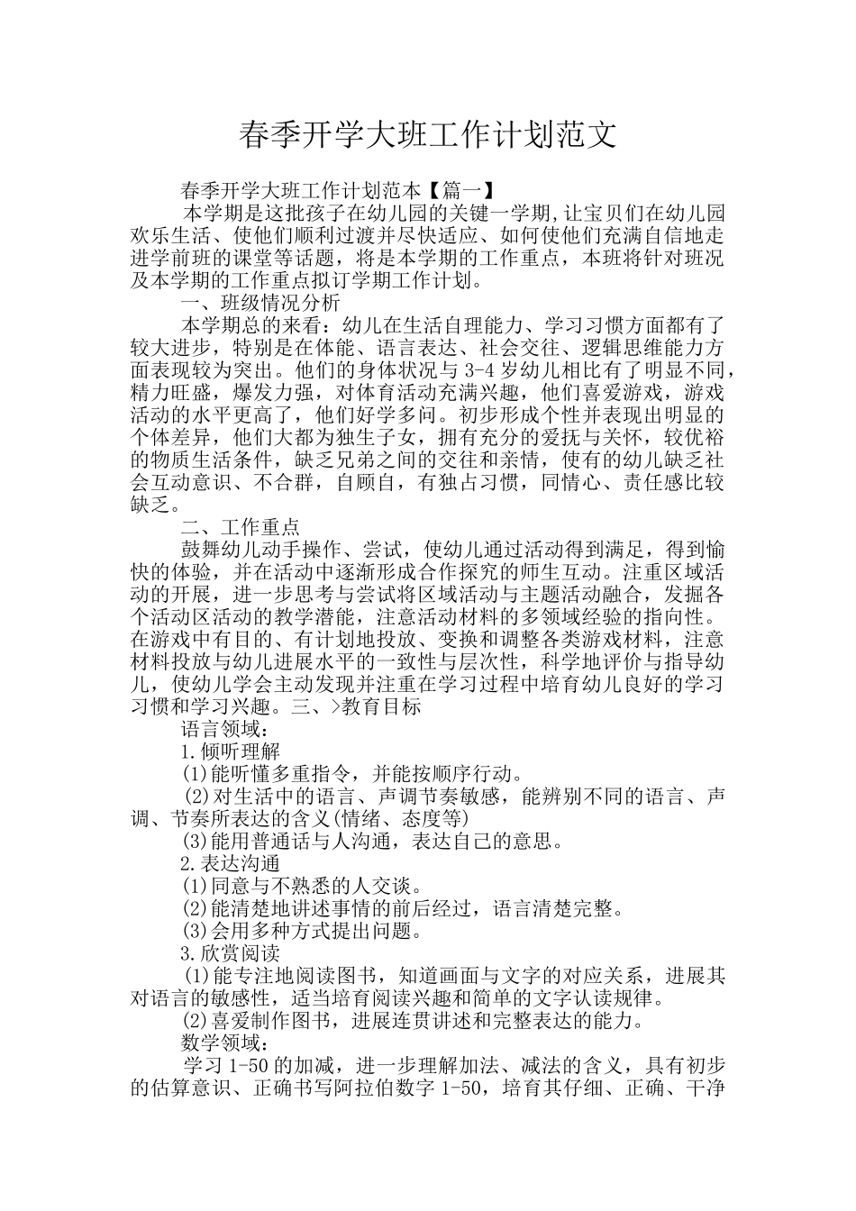 春季开学大班工作计划范文_第1页