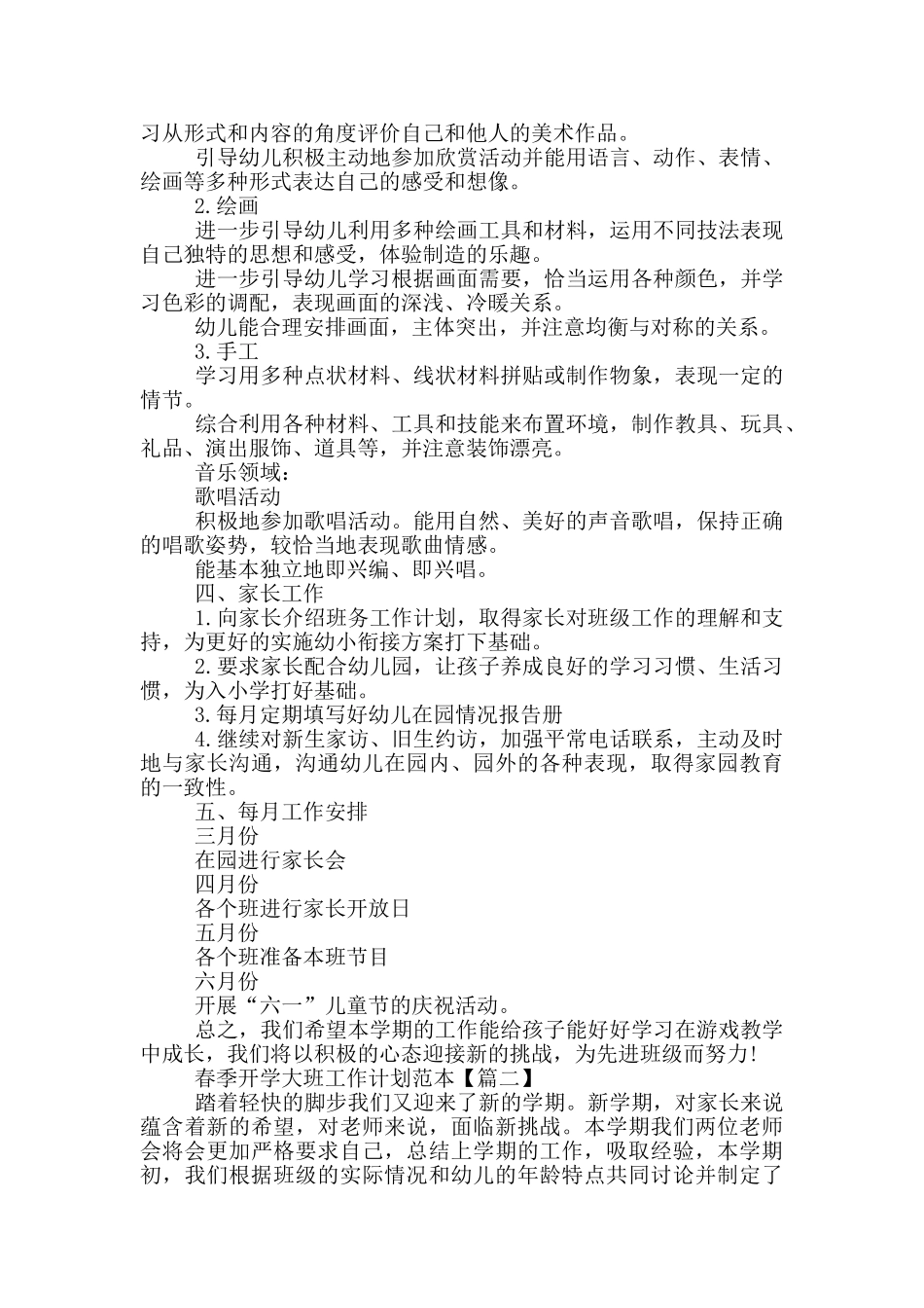 春季开学大班工作计划范文_第3页