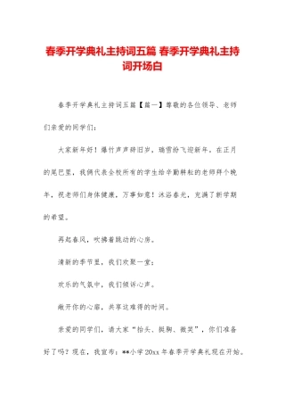 春季开学典礼主持词五篇-春季开学典礼主持词开场白