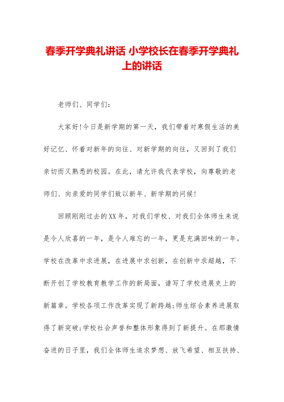 春季开学典礼讲话-小学校长在春季开学典礼上的讲话_第1页