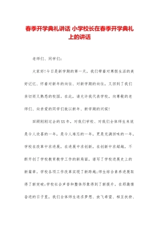 春季开学典礼讲话-小学校长在春季开学典礼上的讲话