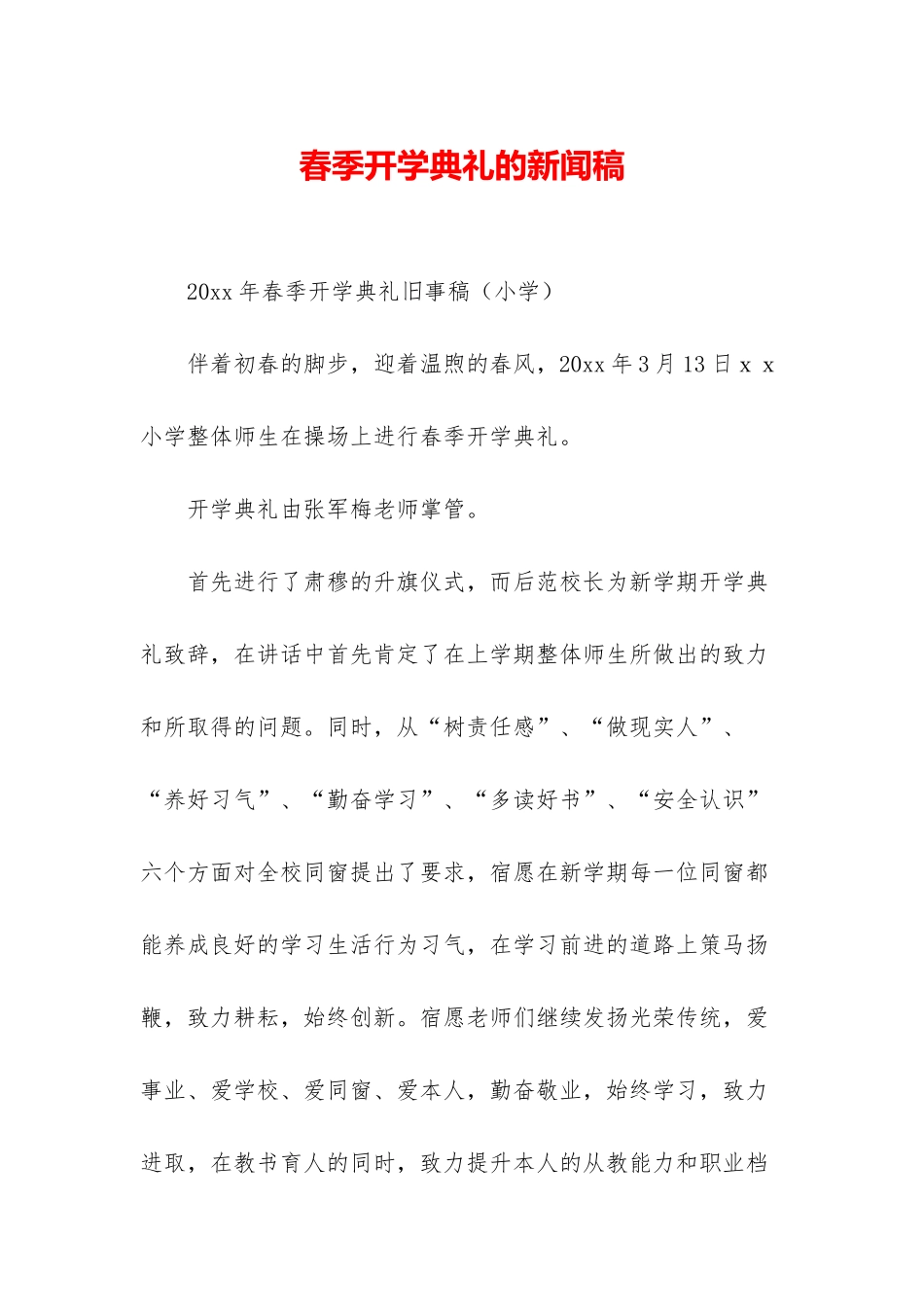 春季开学典礼的新闻稿_第1页