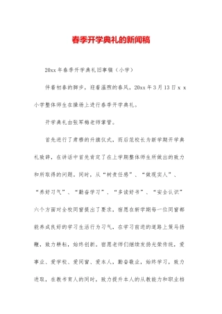 春季开学典礼的新闻稿