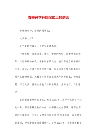 春季开学升旗仪式上的讲话