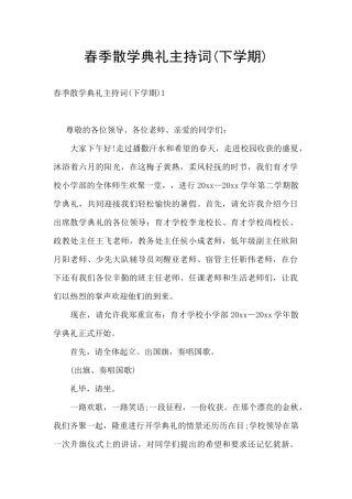 春季散学典礼主持词