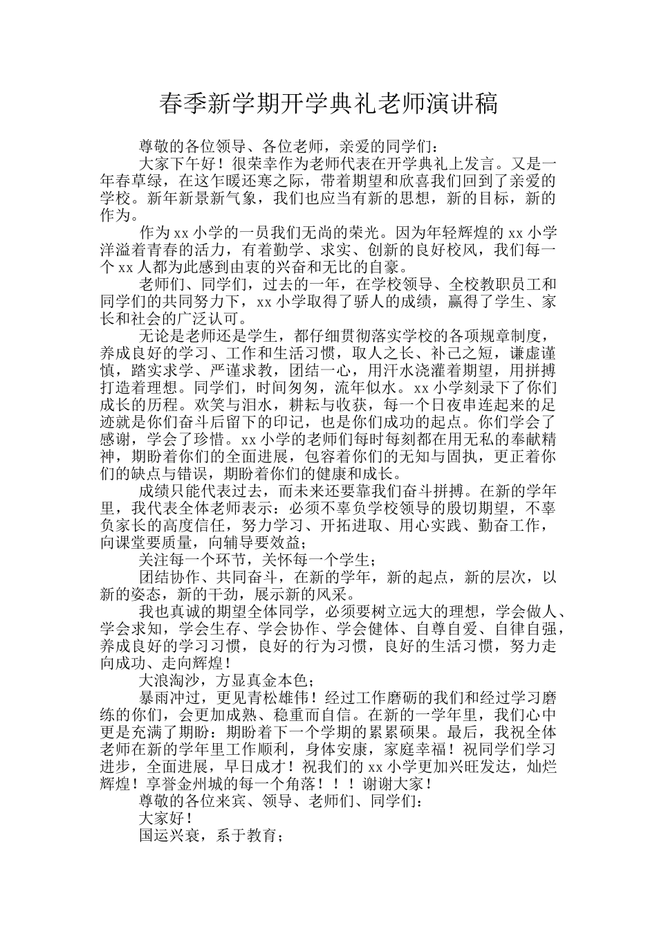 春季新学期开学典礼教师演讲稿_第1页