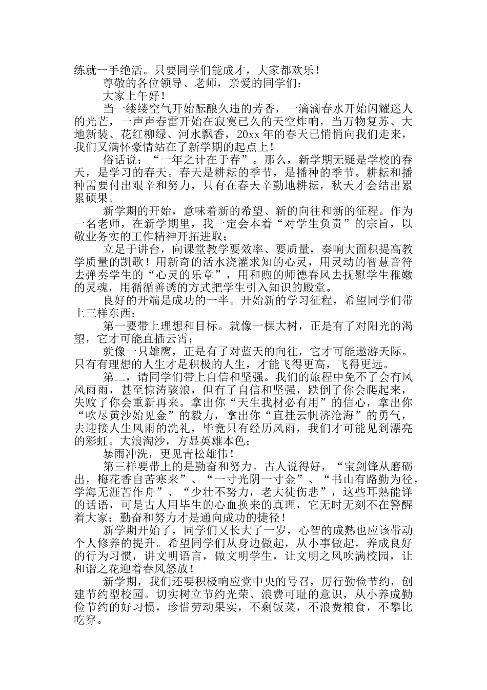 春季新学期开学典礼教师演讲稿_第3页