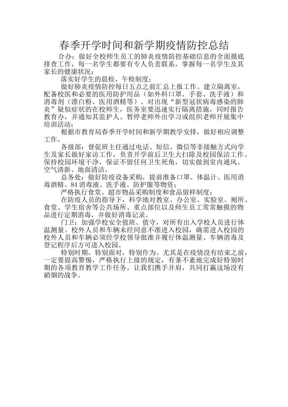 春季开学时间和新学期疫情防控总结_第1页