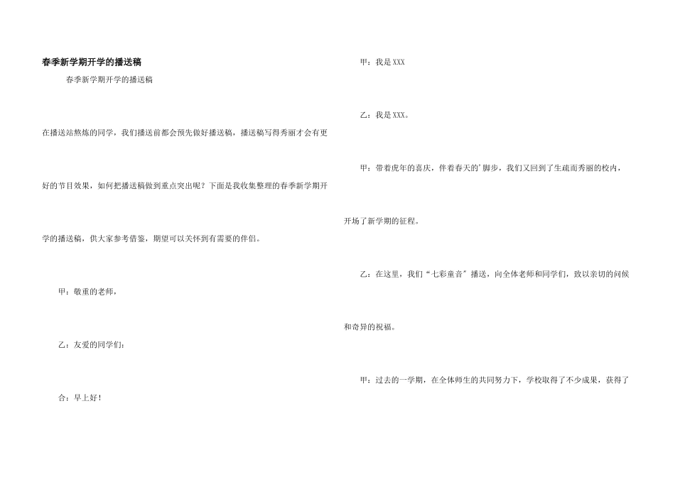 春季新学期开学的广播稿_第1页
