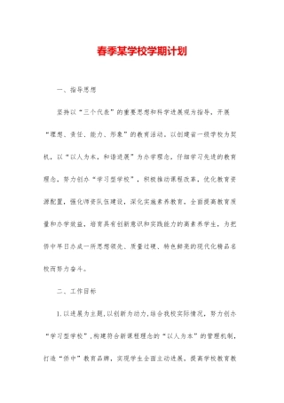 春季某学校学期计划