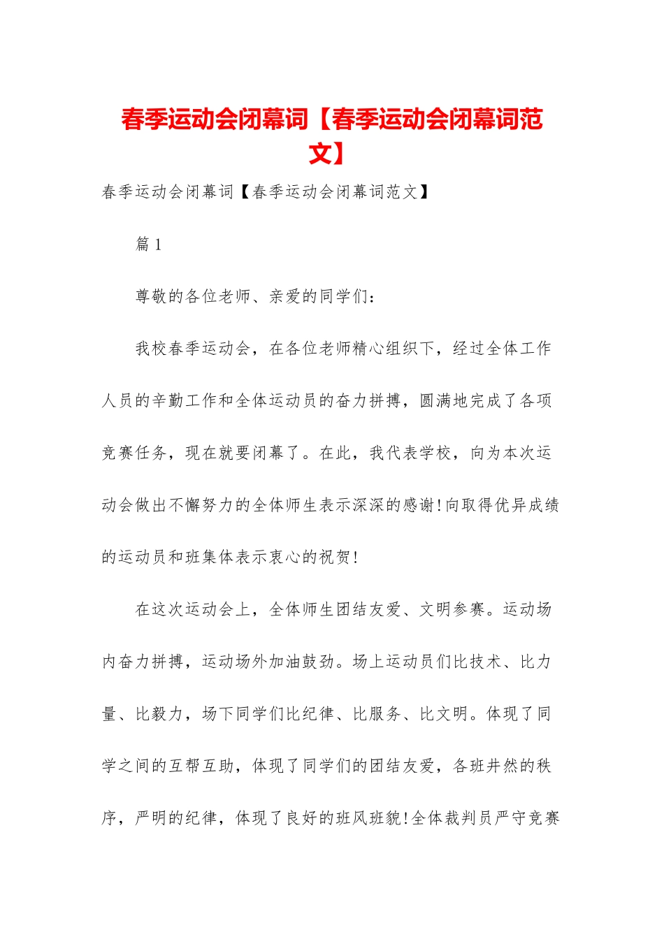 春季运动会闭幕词_第1页