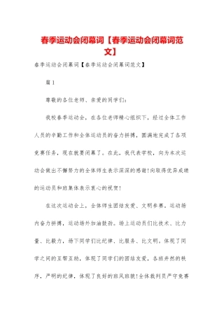 春季运动会闭幕词