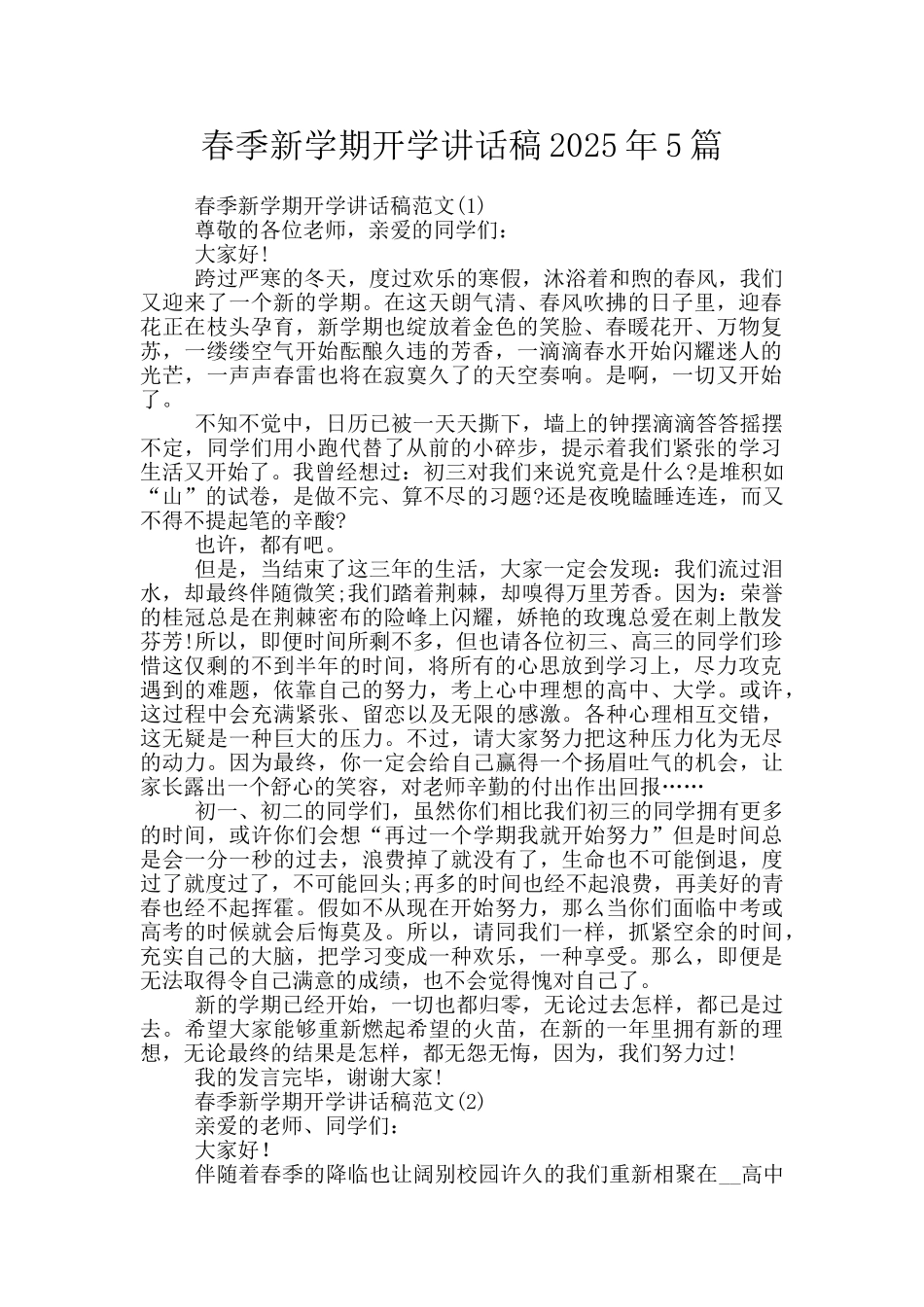 春季新学期开学讲话稿2025年5篇_第1页