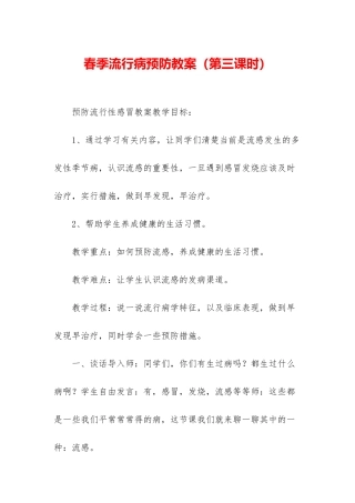 春季流行病预防教案