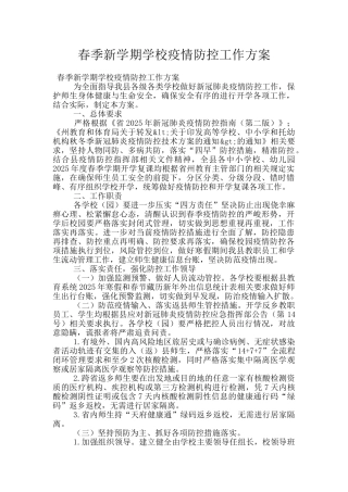 春季新学期学校疫情防控工作方案