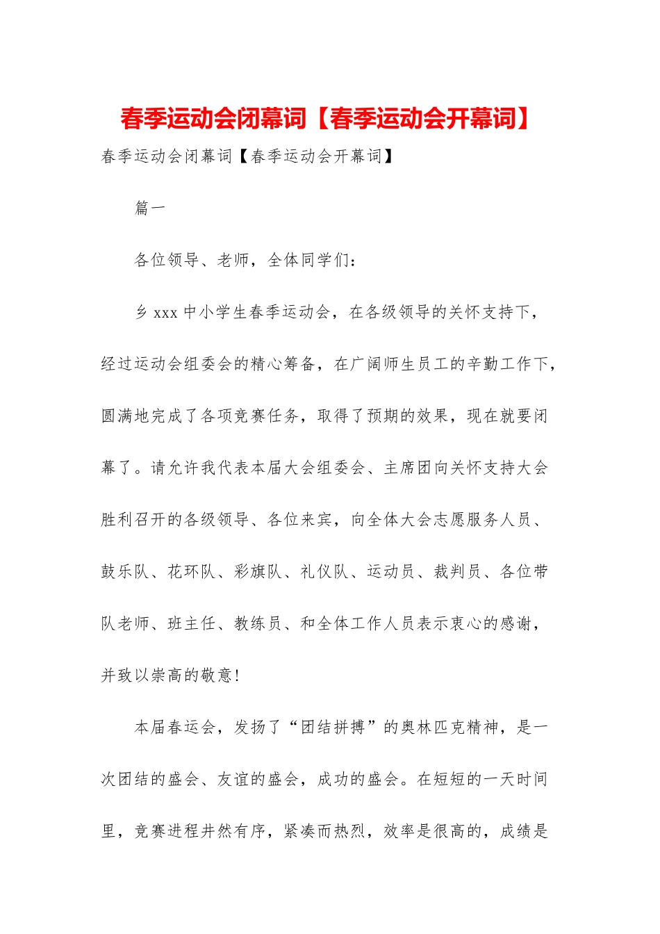 春季运动会闭幕词【春季运动会开幕词】_第1页