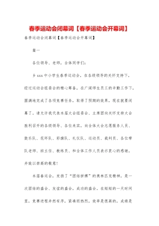 春季运动会闭幕词【春季运动会开幕词】