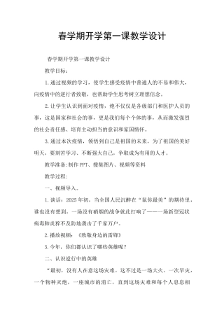 春学期开学第一课教学设计