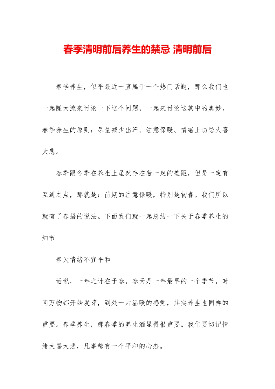 春季清明前后养生的禁忌-清明前后_第1页