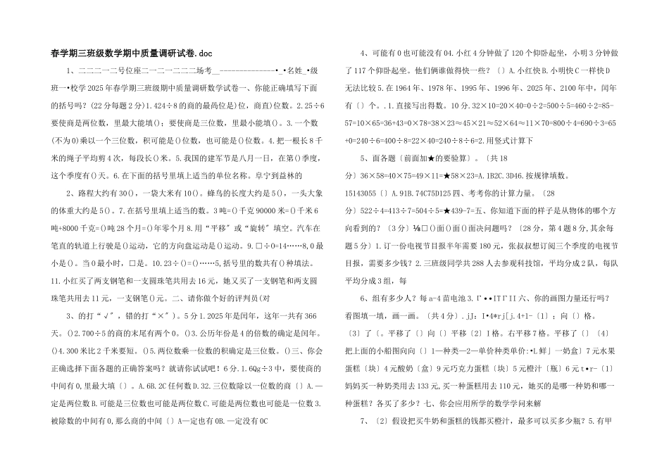 春学期三年级数学期中质量调研试卷_第1页