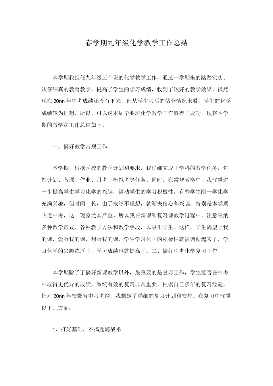 春学期九年级化学教学工作总结_第1页