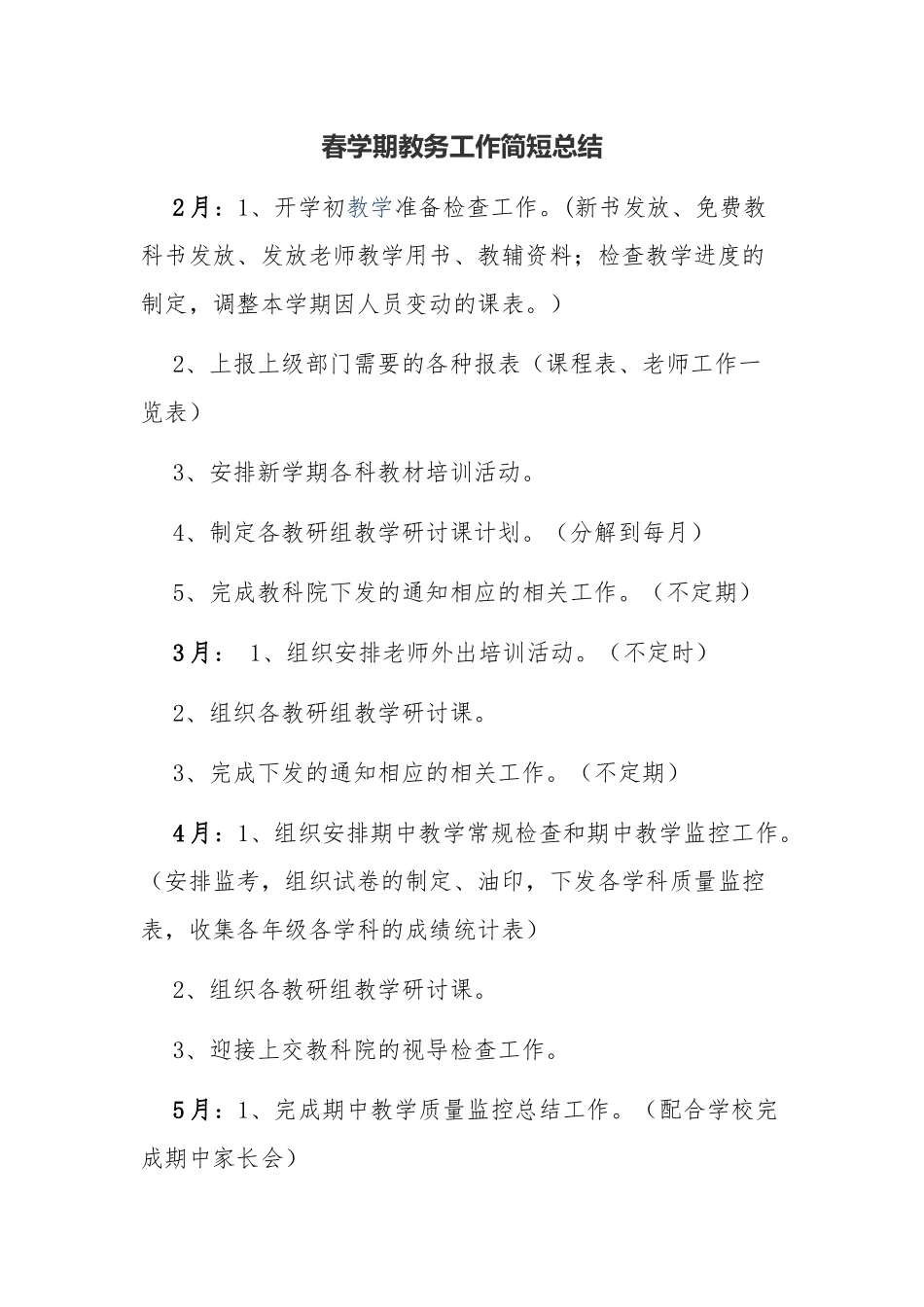 春学期教务工作简短总结_第1页