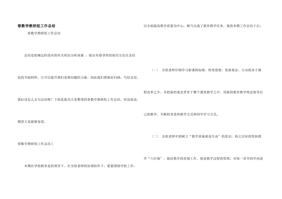 春数学教研组工作总结_第1页