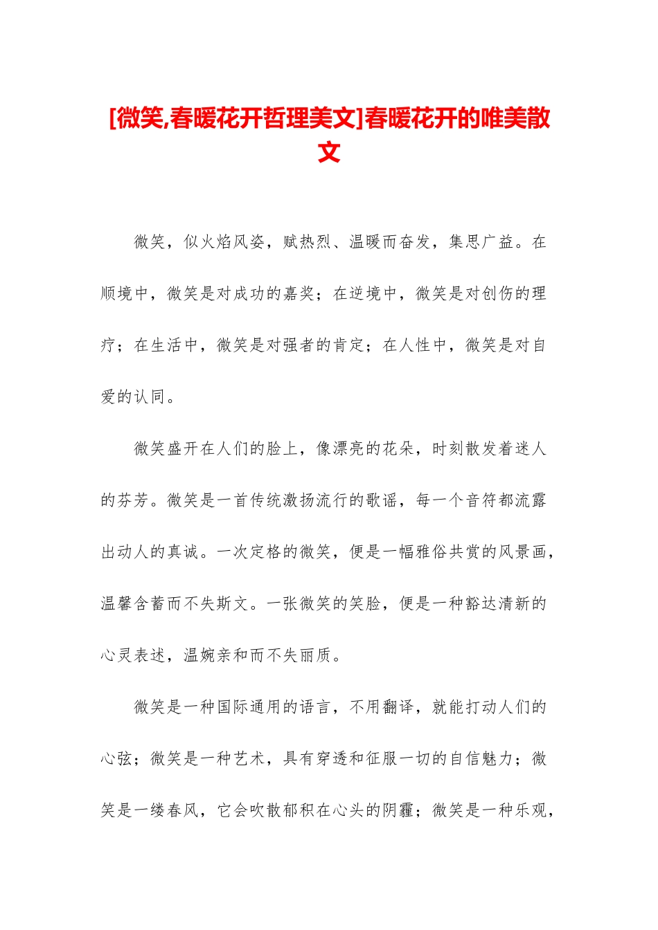 春暖花开的唯美散文_第1页