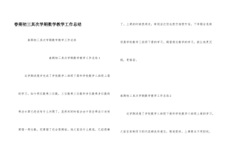 春期初三第二学期数学教学工作总结
