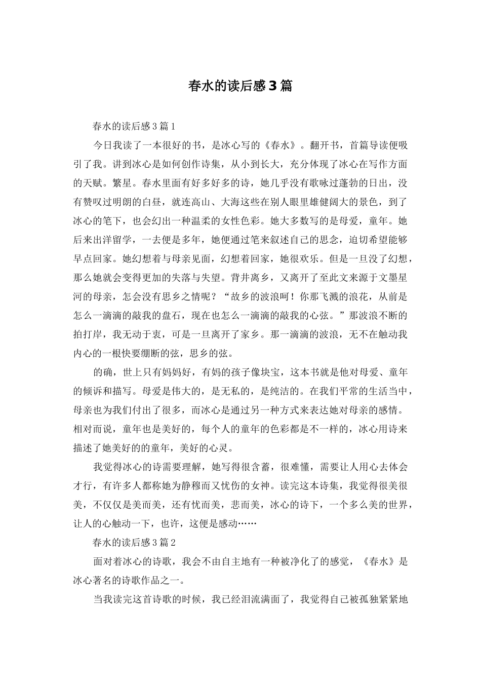 春水的读后感3篇_第1页
