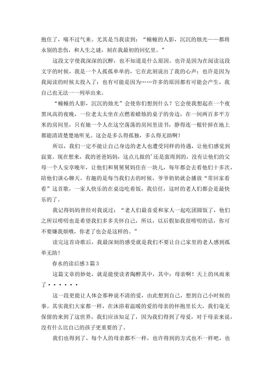 春水的读后感3篇_第2页