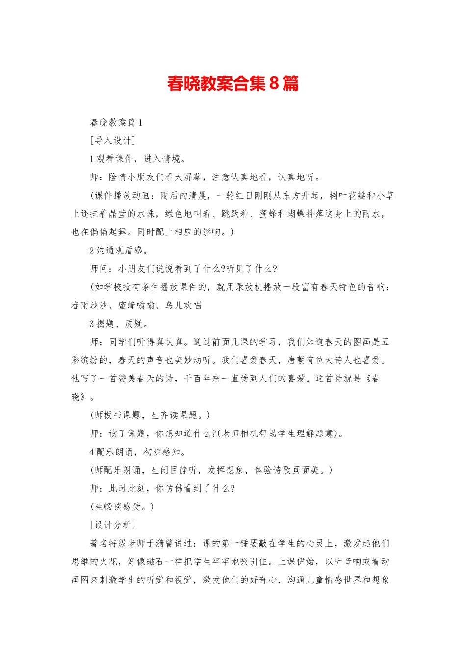 春晓教案合集8篇_第1页