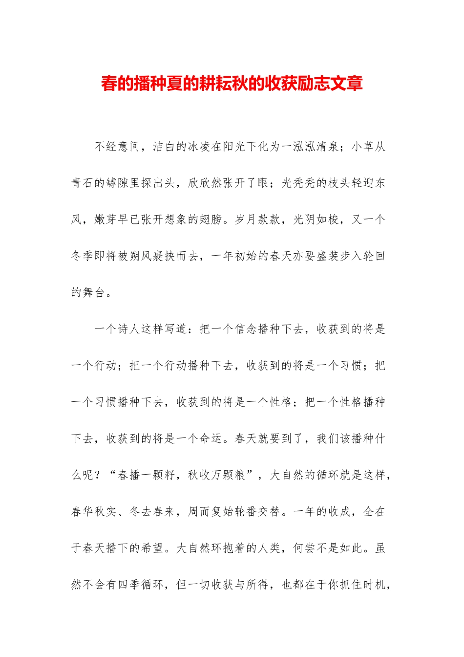 春的播种夏的耕耘秋的收获励志文章_第1页