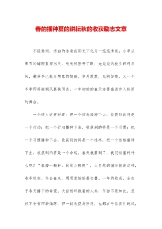 春的播种夏的耕耘秋的收获励志文章