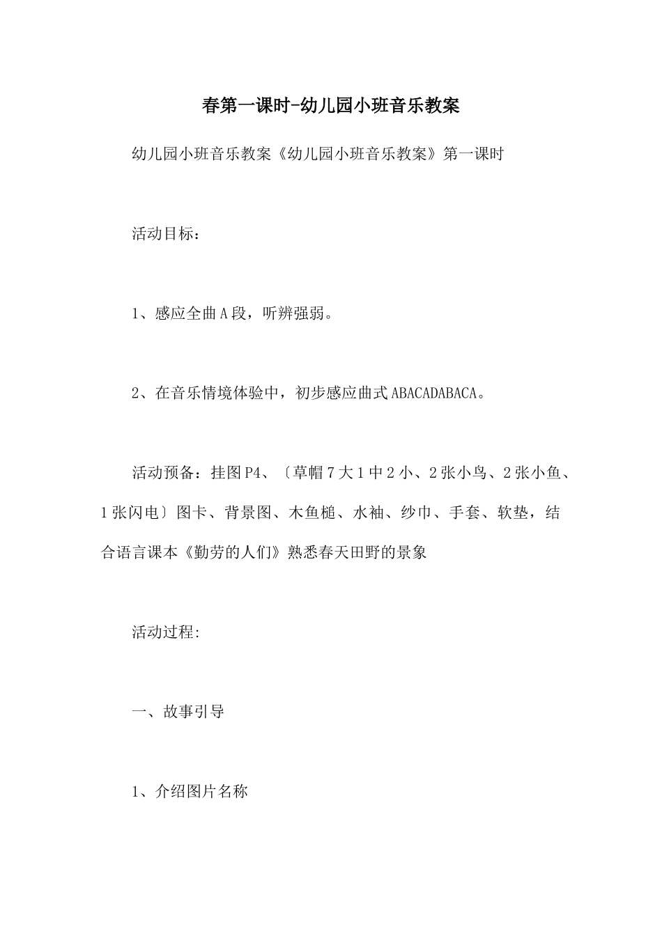 春第一课时-幼儿园小班音乐教案_第1页