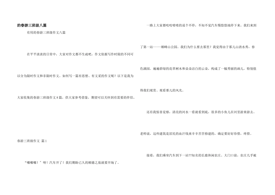 春游三年级八篇_第1页