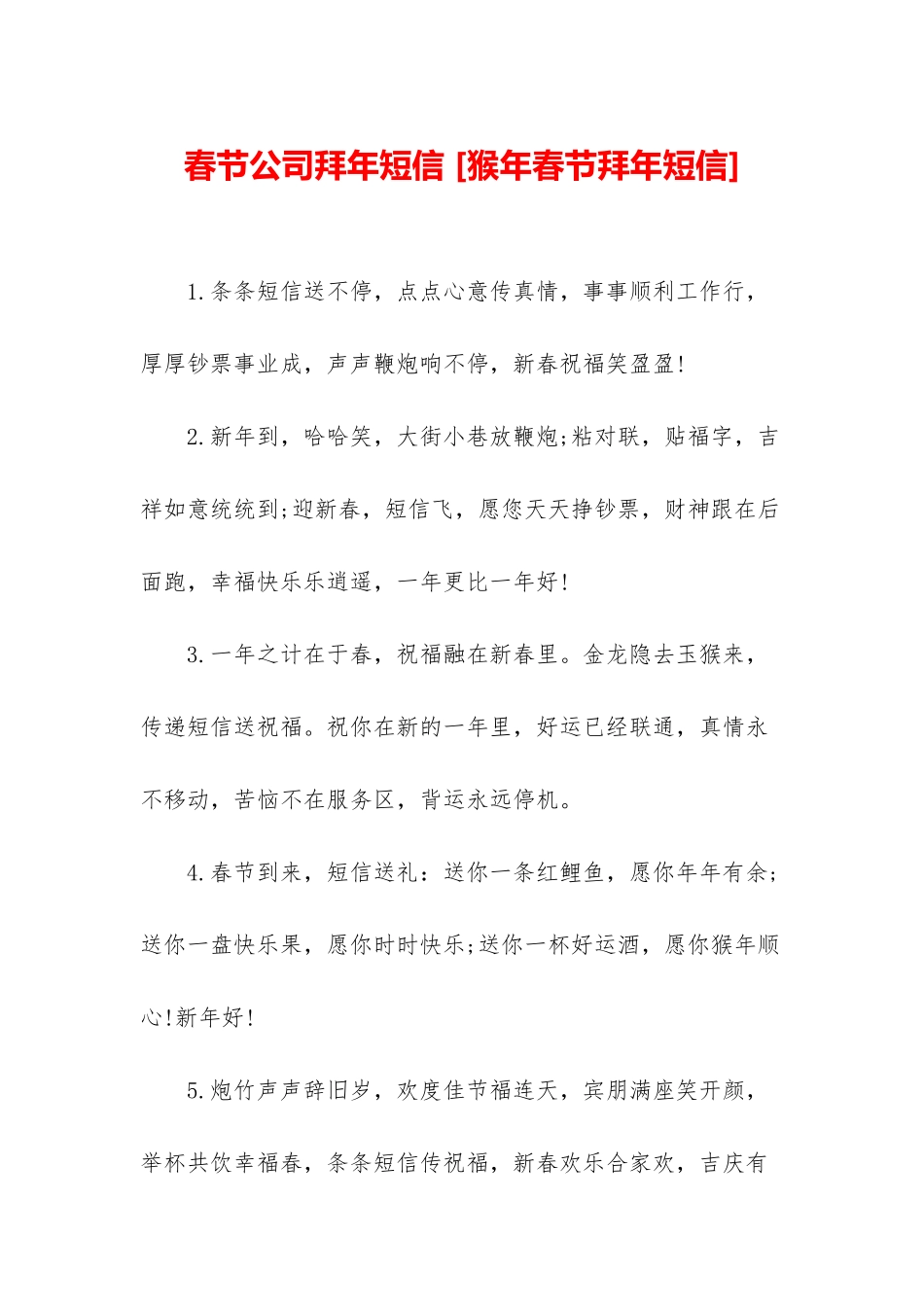 春节公司拜年短信-_第1页