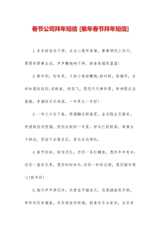 春节公司拜年短信-