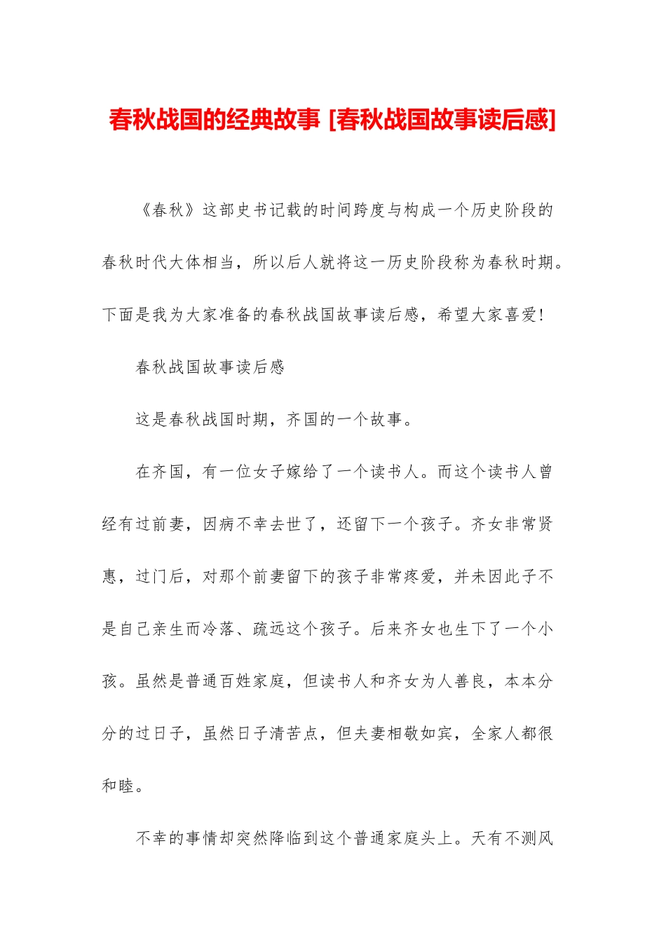 春秋战国的经典故事-_第1页