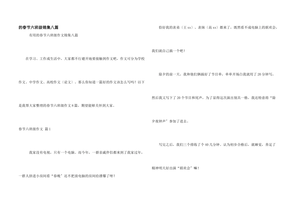 春节六年级锦集八篇_第1页