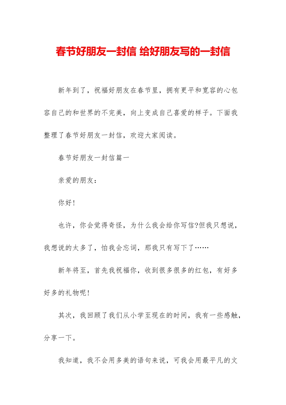 春节好朋友一封信-给好朋友写的一封信_第1页