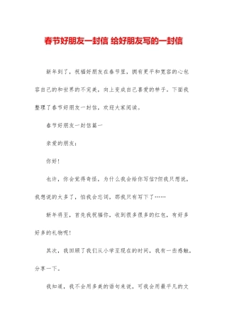 春节好朋友一封信-给好朋友写的一封信