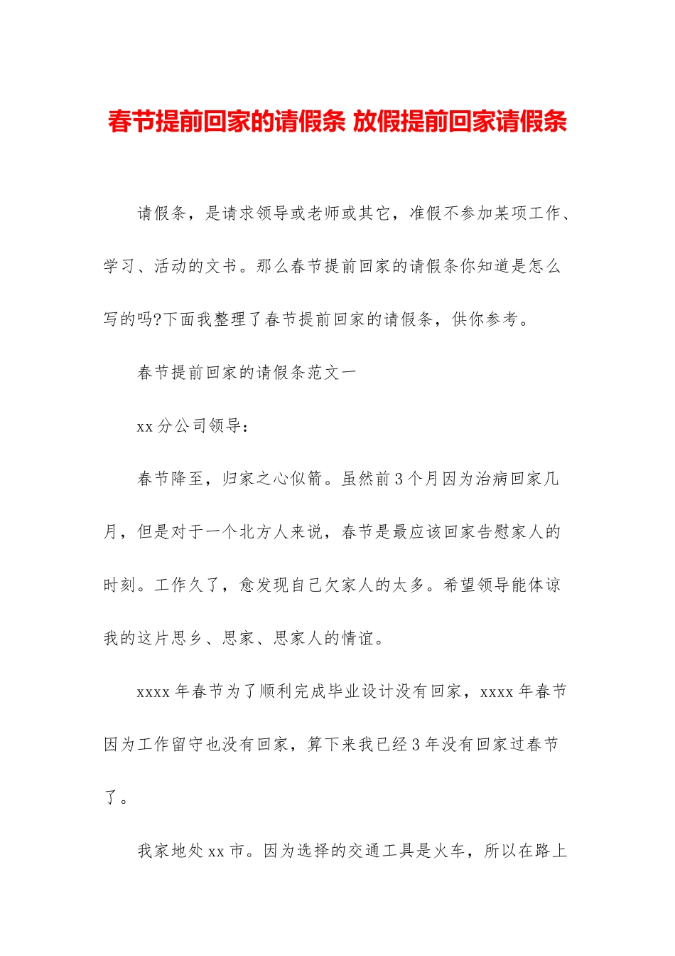 春节提前回家的请假条-放假提前回家请假条_第1页