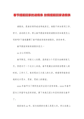 春节提前回家的请假条-放假提前回家请假条